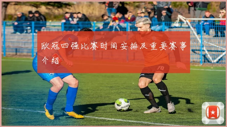欧冠四强比赛时间安排及重要赛事介绍