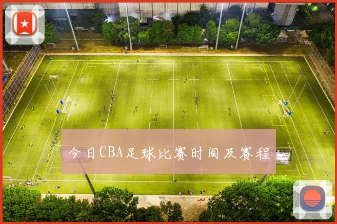 今日CBA足球比赛时间及赛程
