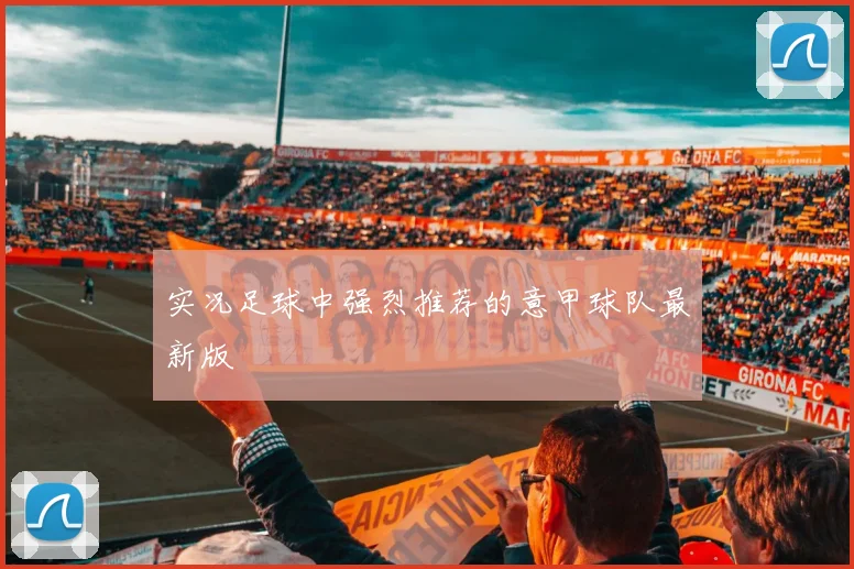 实况足球中强烈推荐的意甲球队最新版