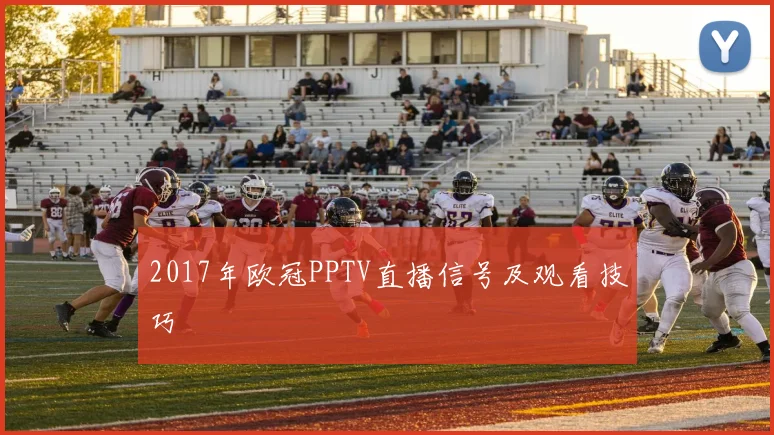 2017年欧冠PPTV直播信号及观看技巧