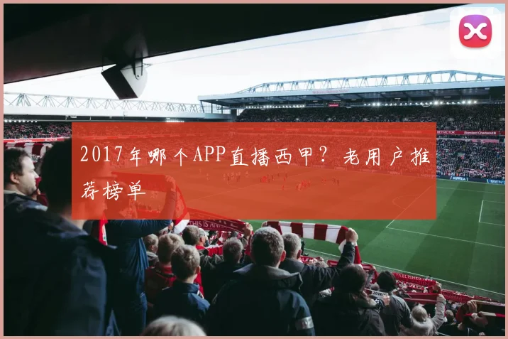 2017年哪个APP直播西甲?老用户推荐榜单
