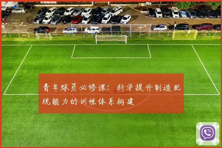 青年球员必修课:科学提升制造犯规能力的训练体系构建