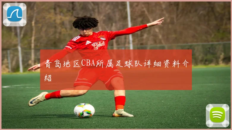 青岛地区CBA所属足球队详细资料介绍