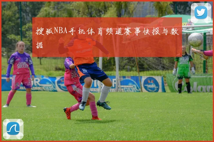搜狐NBA手机体育频道赛事快报与数据