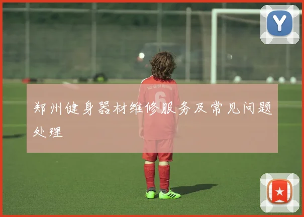 郑州健身器材维修服务及常见问题处理