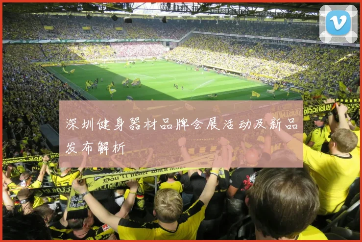 深圳健身器材品牌会展活动及新品发布解析