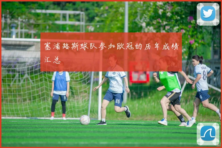 塞浦路斯球队参加欧冠的历年成绩汇总