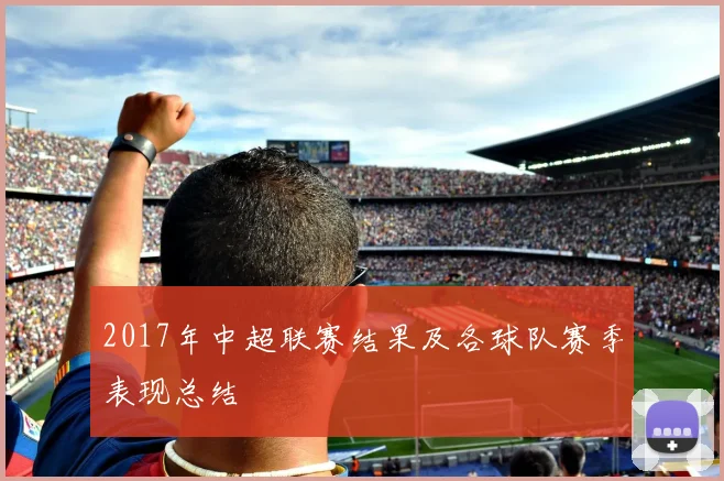 2017年中超联赛结果及各球队赛季表现总结