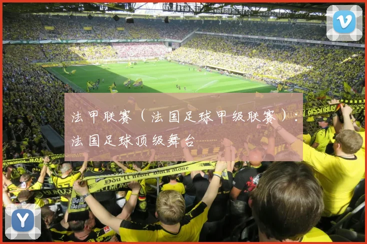 法甲联赛（法国足球甲级联赛）：法国足球顶级舞台