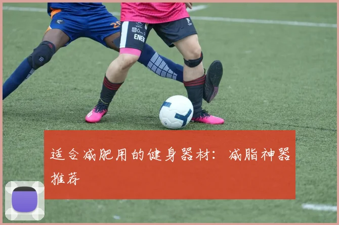 适合减肥用的健身器材:减脂神器推荐