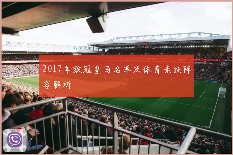 2017年欧冠皇马名单及体育竞技阵容解析