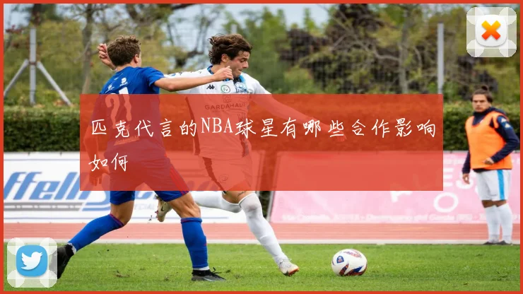 匹克代言的NBA球星有哪些合作影响如何